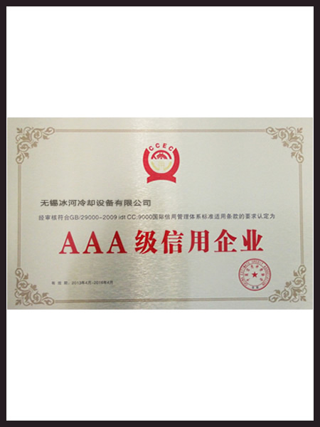 苏州冰河冷却荣誉资质6